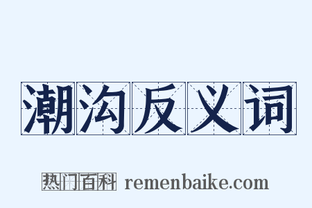 潮沟反义词是什么意思的图片